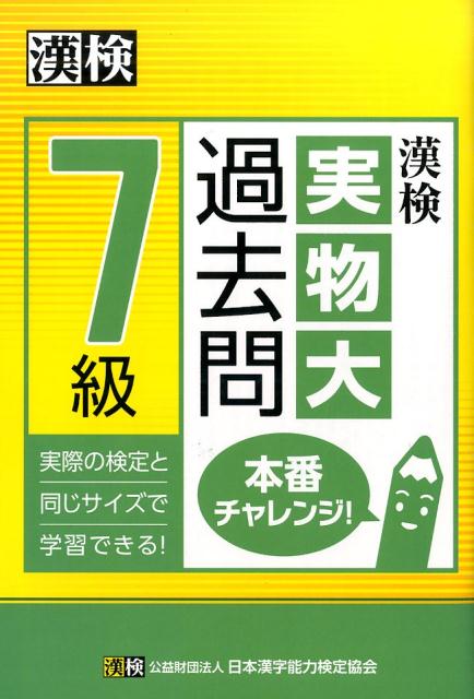 【中古】漢検7級実物大過去問本番チャレンジ！/日本漢字能力検定協会/日本漢字能力検定協会（単行本）