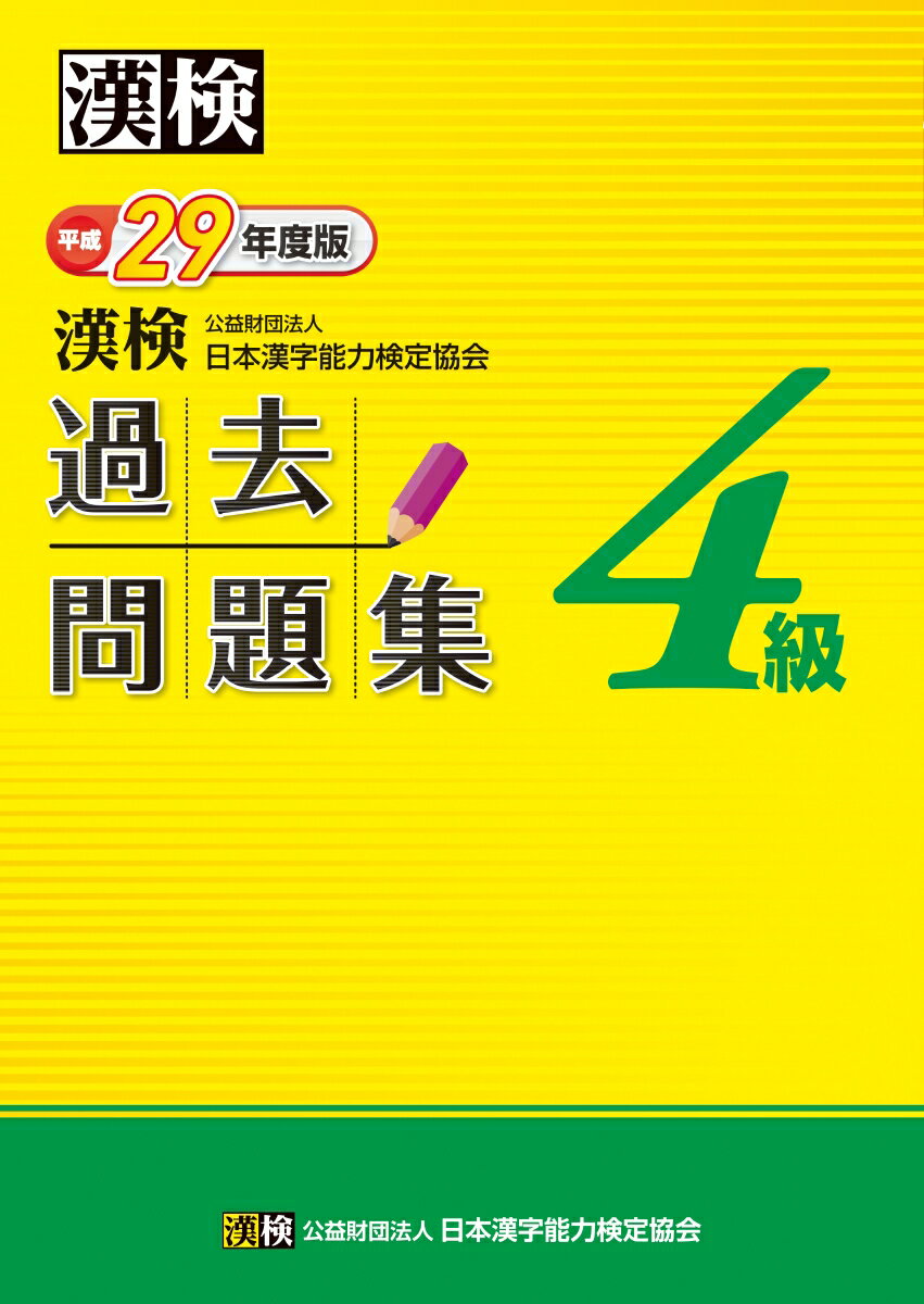 【中古】漢検過去問題集4級 平成29年度版/日本漢字能力検定協会/日本漢字能力検定協会（単行本）