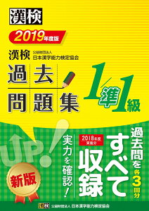 【中古】漢検過去問題集1級/準1級 2019年度版/日本漢字能力検定協会/日本漢字能力検定協会(単行本)