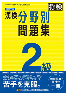 【中古】漢検2級分野別問題集 改訂三版/日本漢字能力検定協会/日本漢字能力検定協会(単行本)