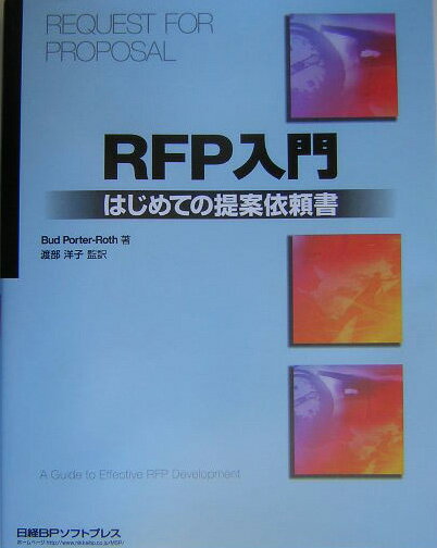 【中古】RFP入門 はじめての提案依頼書/日経BPソフトプレス/バド・ポ-タ-・ロス（単行本）