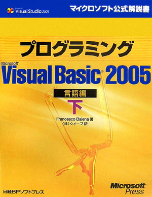 【中古】プログラミングMicrosoft　Visual　Basic　2005 言語編　下/日経BPソフトプレス/フランチェスコ・バレナ（単行本）