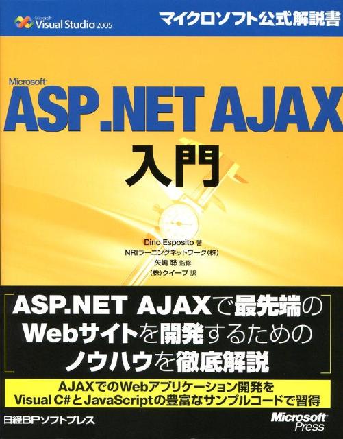 【中古】Microsoft　ASP．NET　AJAX入門 Microsoft　Visual　Studio　2/日経BPソフトプレス/ディノ・エスポシト（単行本）
