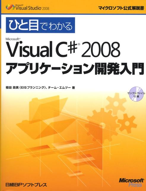 Visual Basic - 【中古】ひと目でわかるMicrosoft　Visual　C＃　2008アプリケ-ション開/日経BPソフトプレス/植田政美（単行本）