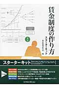 【中古】賃金制度の作り方スタ-タ-キット 解説テキスト/日本経営合理化協会出版局/賃金管理研究所