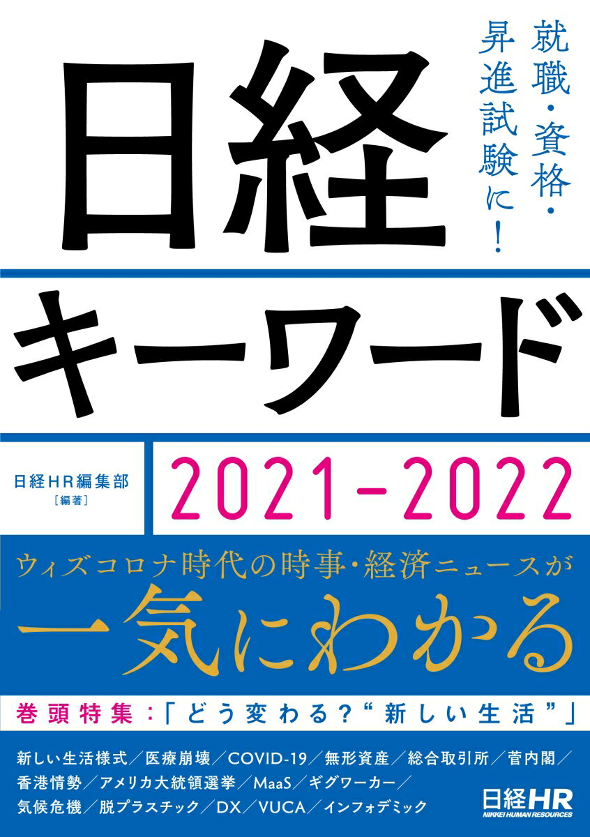 【中古】日経キーワード 2021-2022/日経HR/日経HR編集部（単行本（ソフトカバー））
