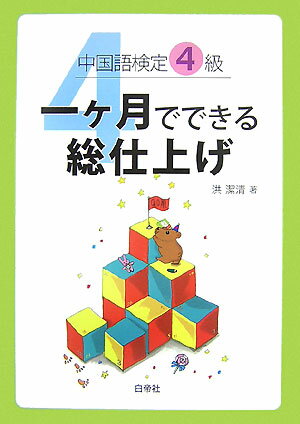【中古】中国語検定4級一ケ月でできる総仕上げ/白帝社/洪潔清(単行本)