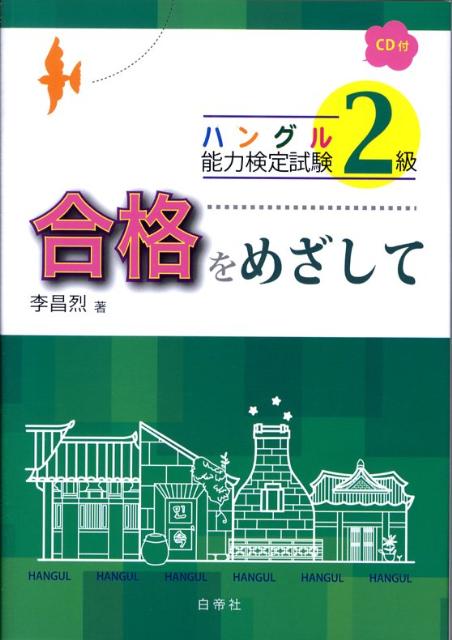 【中古】ハングル能力検定試験2級合格をめざして/白帝社/李昌烈（単行本）
