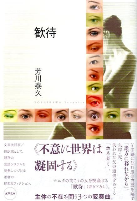 Author Name: Ya: Ra: Wa Line - 【中古】歓待/水声社/芳川泰久（単行本）