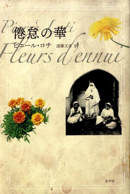 【中古】倦怠の華/水声社/ピエ-ル・ロティ（単行本）