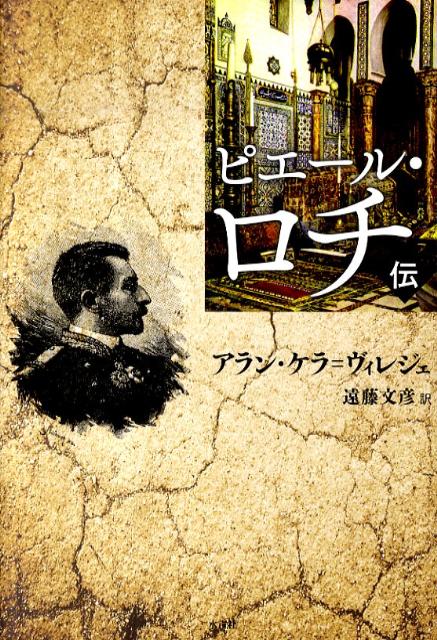 【中古】ピエ-ル・ロチ伝/水声社/アラン・ケラ・ヴィレジェ（単行本）