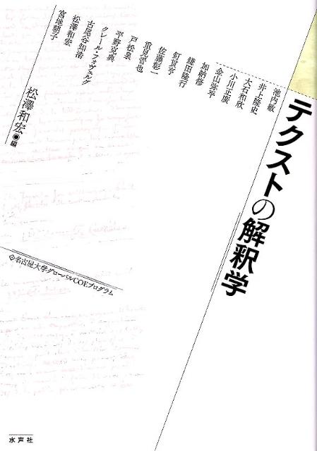 【中古】テクストの解釈学 名古屋大学グロ-バルCOEプログラム/水声社/松沢和宏（単行本）