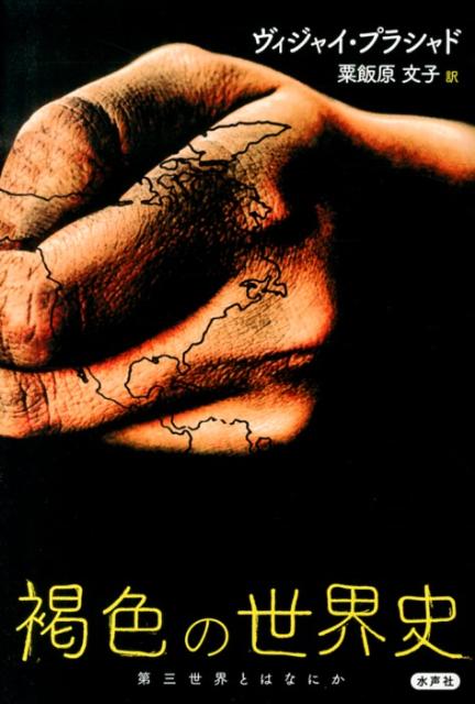 【中古】褐色の世界史 第三世界とはなにか/水声社/ヴィジャイ・プラシャド（単行本）