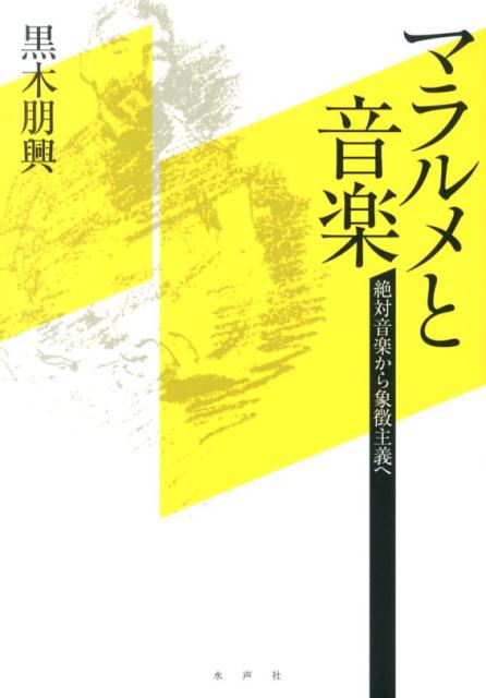 【中古】マラルメと音楽 絶対音楽から象徴主義へ/水声社/黒木朋興（単行本）