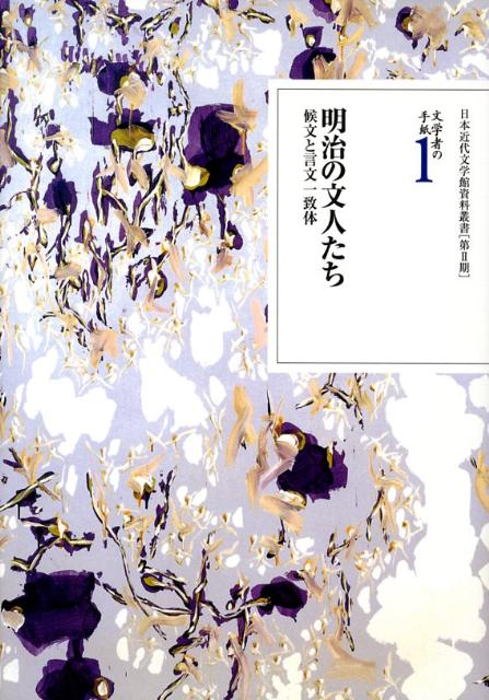 【中古】文学者の手紙 1/博文館新社/日本近代文学館（単行本）