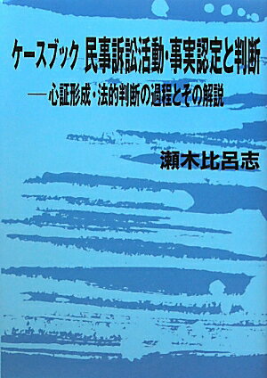 【中古】ケ-スブック民事訴訟活動・事実認定と判断 心証形成・法的判断の過程とその解説/判例タイムズ社/瀬木比呂志（単行本）