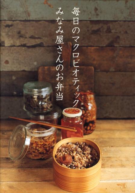 【中古】毎日のマクロビオティックみなみ屋さんのお弁当/パルコ出版/発酵macrobioticみなみ屋さん（単..