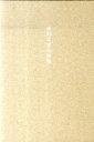 【中古】志村正彦全詩集/パルコ出版/志村正彦(単行本)