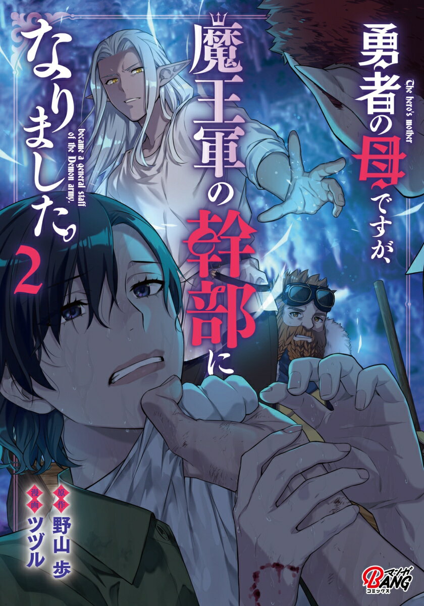 【中古】勇者の母ですが、魔王軍の幹部になりました。 2/Amazia/ツヅル（コミック）