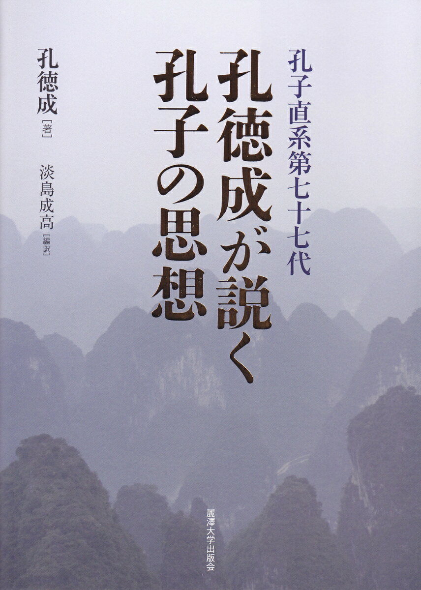 【中古】孔子直系第77代孔徳成が説く孔子の思想/麗澤大学出版会/孔徳成（単行本）