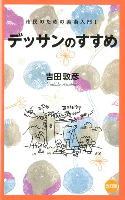 【中古】デッサンのすすめ 改訂版/美術年鑑社/吉田敦彦（単行本）