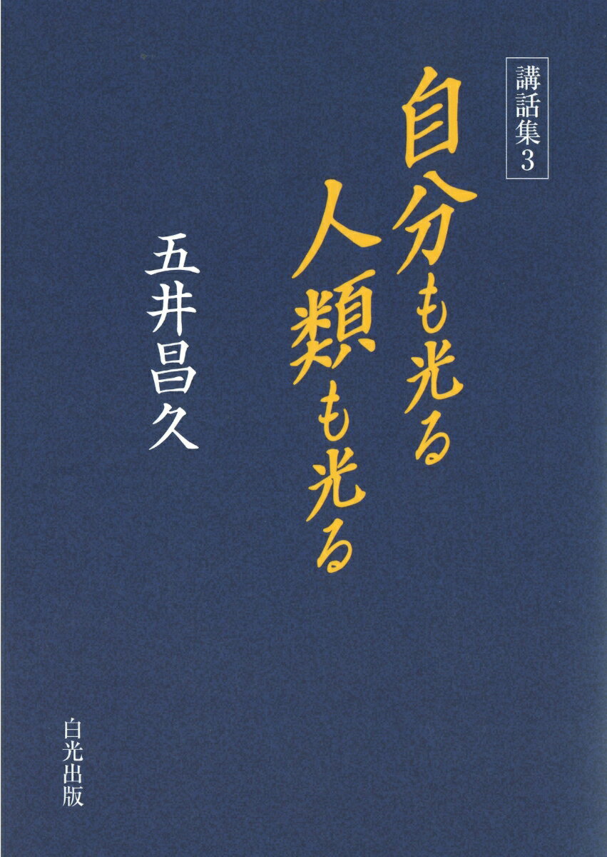 【中古】自分も光る人類も光る 講話集3/白光真宏会出版本部/五井昌久（単行本）