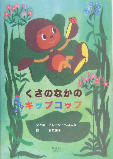 【中古】くさのなかのキップコップ/風濤社/マレ-ク・ベロニカ（単行本）
