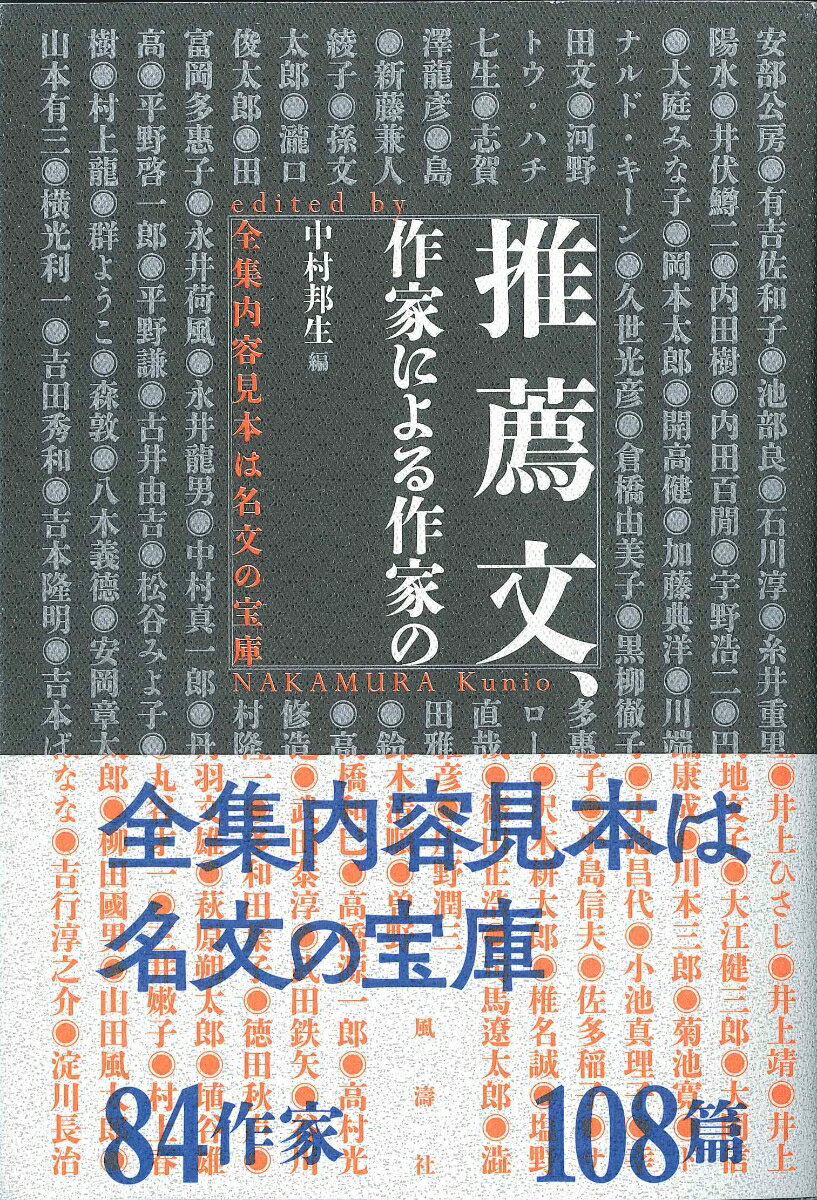 【中古】推薦文、作家による作家の 全集内容見本は名文の宝庫/風濤社/中村邦生（単行本）