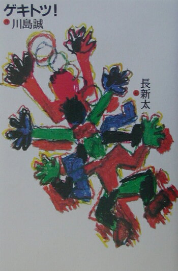 【中古】ゲキトツ！/BL出版/川島誠（単行本）