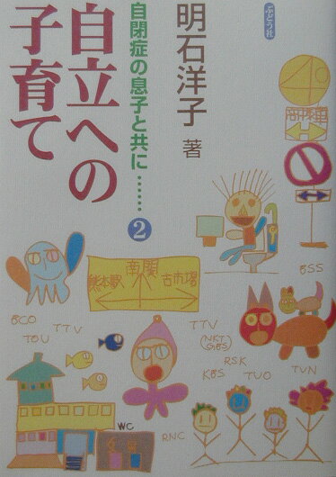 【中古】自立への子育て 自閉症の息子と共に2/ぶどう社/明石洋子（単行本）