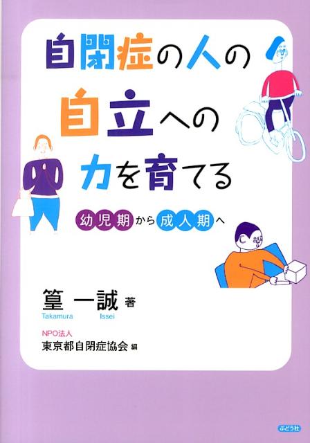 【中古】自閉症の人の自立への力を育てる 幼児期から成人期へ/ぶどう社/篁一誠（単行本）