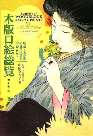 【中古】木版口絵総覧 明治 大正期の文学作品を中心として/文生書院/山田奈々子（単行本）
