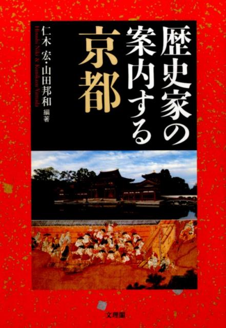 【中古】歴史家の案内する京都/文理閣/仁木宏（単行本）