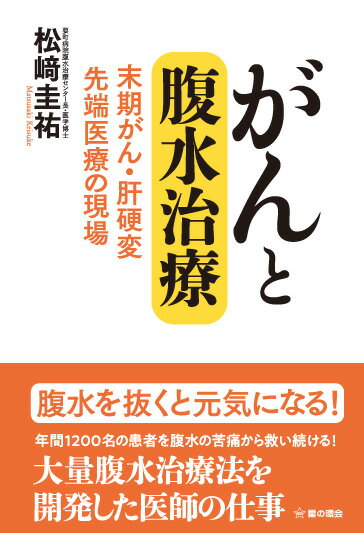 【中古】がんと腹水治療 末期がん・肝硬変　先端医療の現場/星の環会/松〓圭祐（単行本）