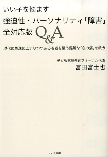 【中古】いい子を悩ます強迫性・パ-ソナリティ「障害」全対応版Q＆A/ハ-ト出版/富田富士也（単行本（ソフトカバー））