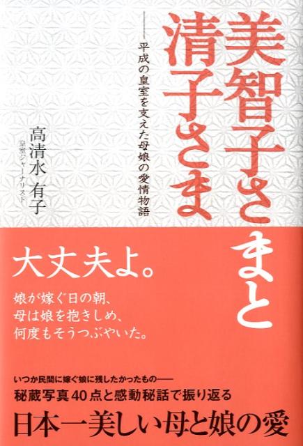 【中古】美智子さまと清子さま 平成の皇室を支えた母娘の愛情物語/ブックマン社/高清水有子（単行本）
