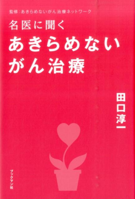 【中古】名医に聞くあきらめないがん治療/ブックマン社/田口淳一（単行本（ソフトカバー））