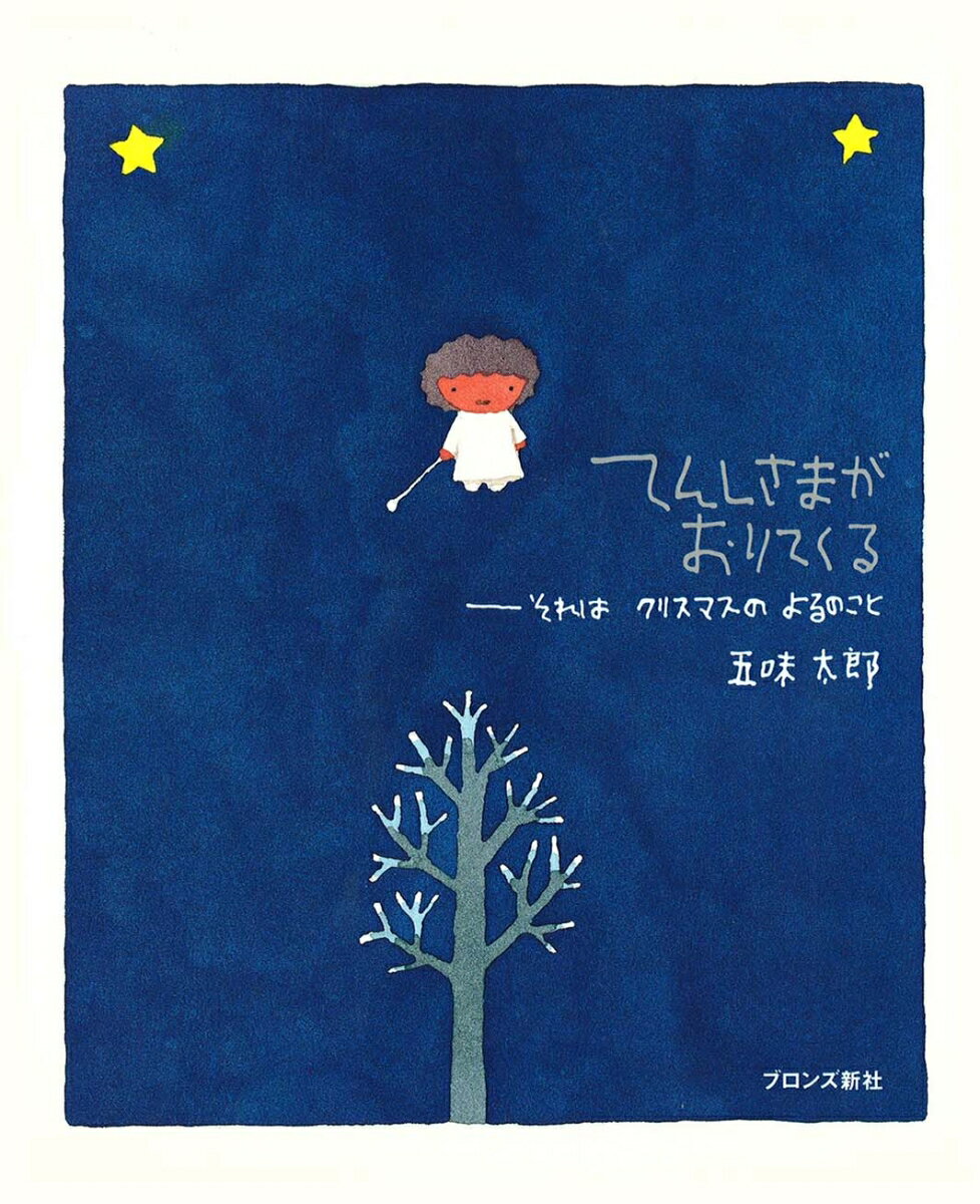 【中古】てんしさまがおりてくる それはクリスマスのよるのこと/ブロンズ新社/五味太郎（単行本）