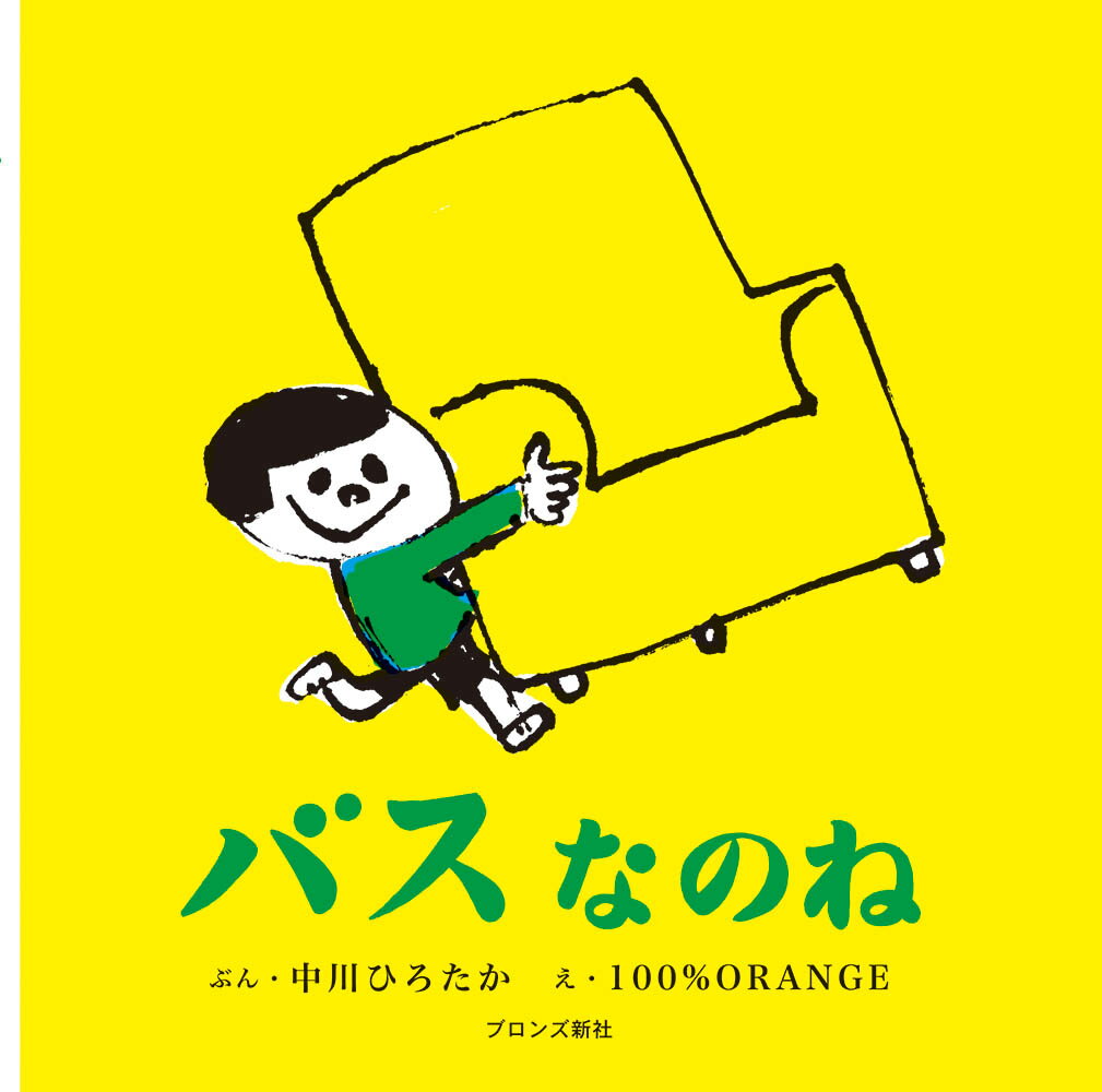 【中古】 スプーンさん / 中川 ひろたか, 100%ORANGE / ブロンズ新社 [単行本]【メール便送料無料】【最短翌日配達対応】