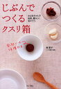 【中古】じぶんでつくるクスリ箱 おばあちゃんの知恵、暮らしに活かそう/ブロンズ新社/南恵子(単行本)