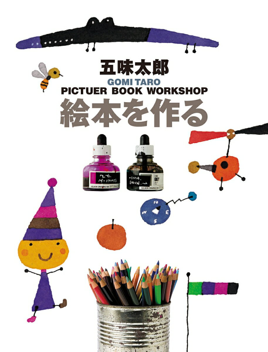 【中古】絵本を作る/ブロンズ新社/五味太郎（単行本）