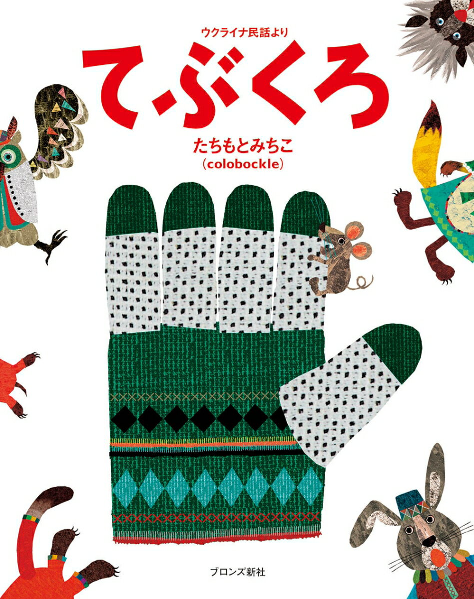 【中古】てぶくろ ウクライナ民話より/ブロンズ新社/たちもとみちこ（大型本）