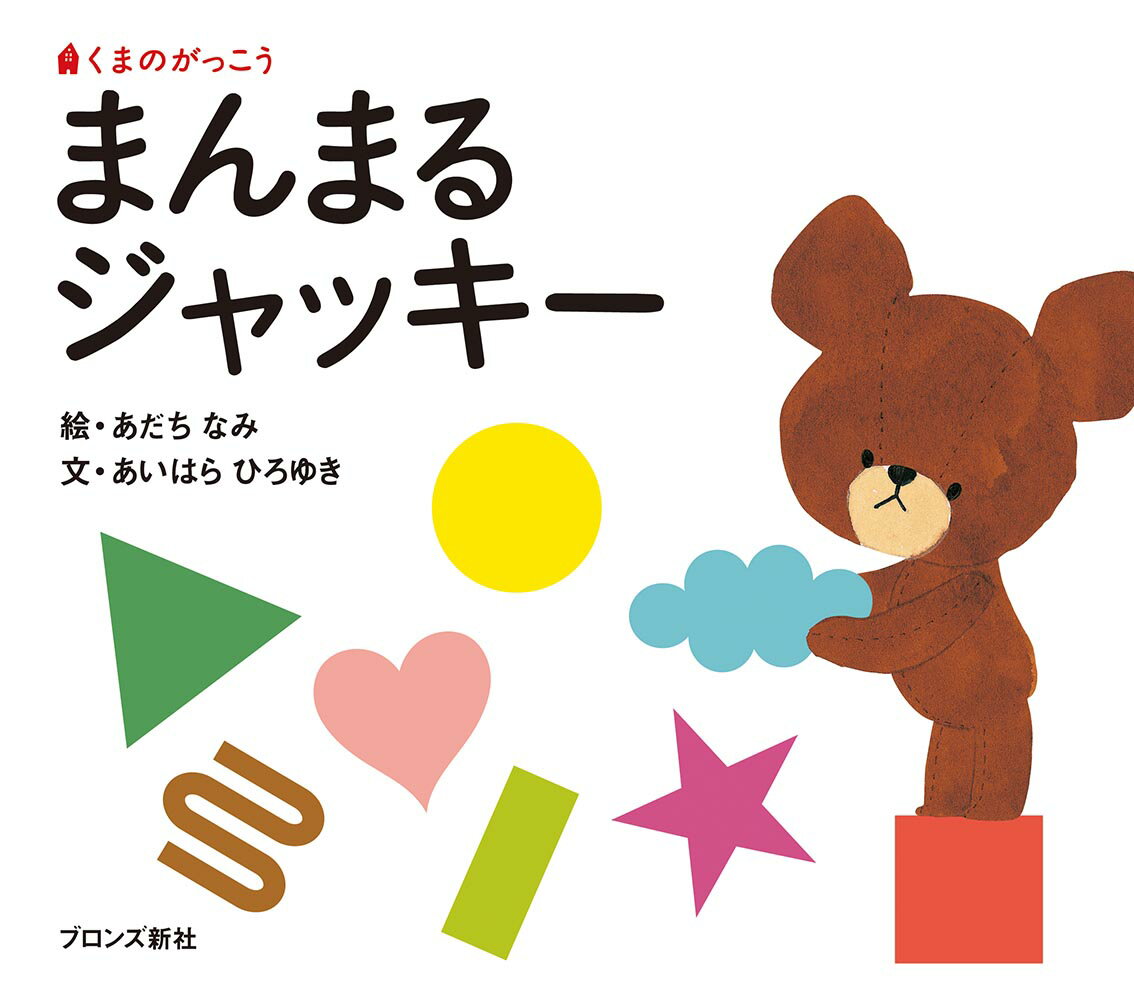 【中古】まんまるジャッキ- くまのがっこう/ブロンズ新社/あだちなみ（単行本）