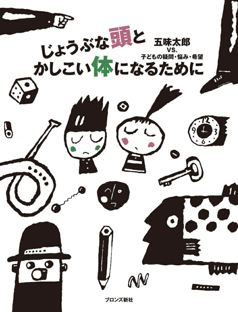 【中古】じょうぶな頭とかしこい体になるために 改装版/ブロンズ新社/五味太郎（単行本）