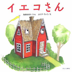 【中古】イエコさん/ブロンズ新社/角野栄子（大型本）