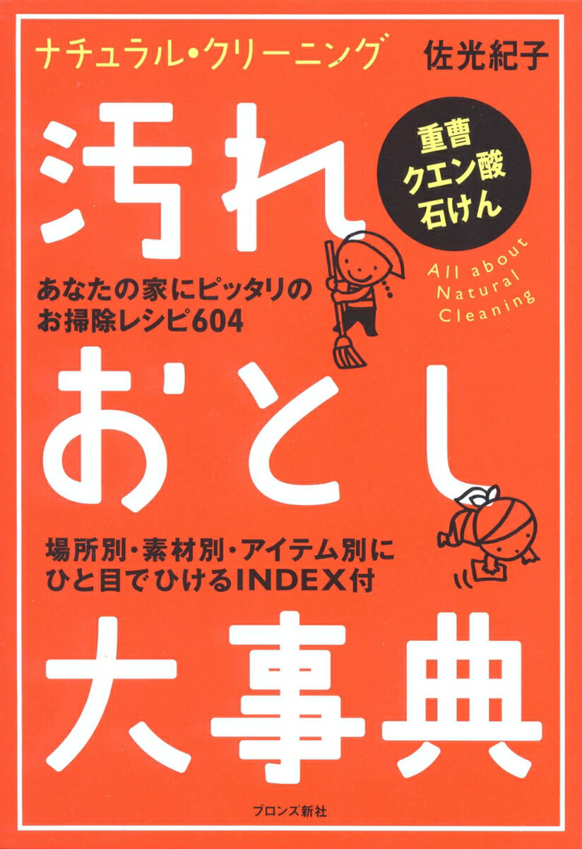 【中古】汚れおとし大事典 ナチュラル・クリ-ニング/ブロンズ新社/佐光紀子（単行本）