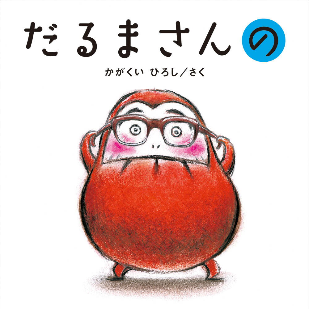 【中古】だるまさんの/ブロンズ新社/かがくいひろし（ハードカバー）