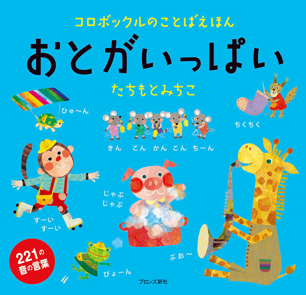 【中古】おとがいっぱい コロボックルのことばえほん/ブロンズ新社/たちもとみちこ（大型本）