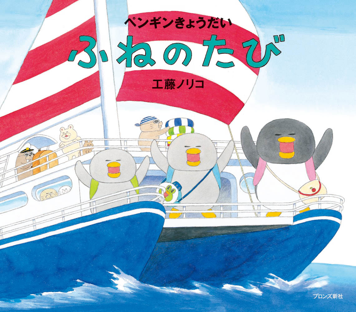 【中古】ペンギンきょうだいふねのたび/ブロンズ新社/工藤ノリコ（ハードカバー）