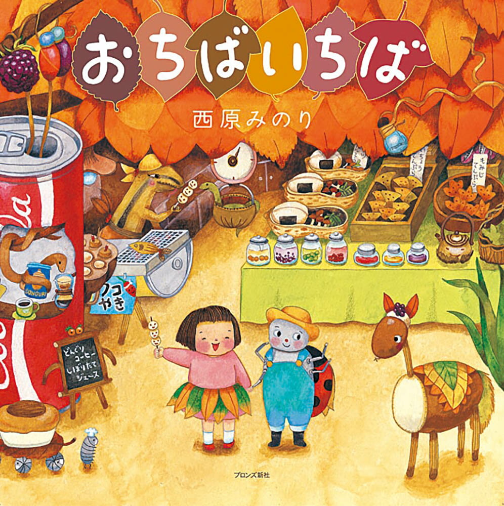 【中古】おちばいちば/ブロンズ新社/にしはらみのり（大型本）